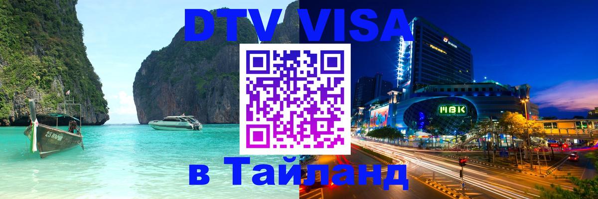DTV Visa Thailand — прайс и условия, виза без дополнительных документов - 