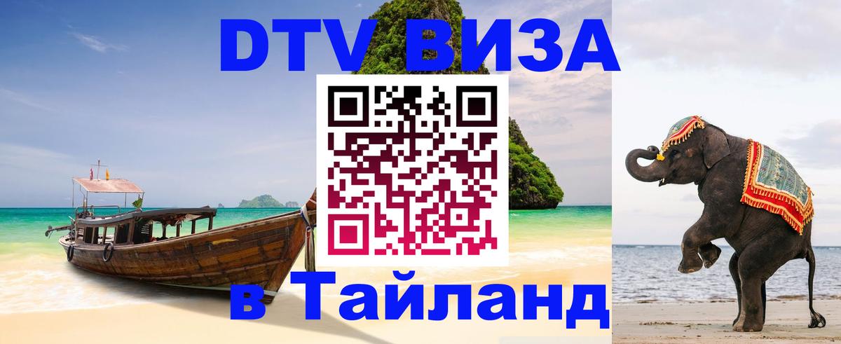 Долгосрочная виза DTV в Тайланд 