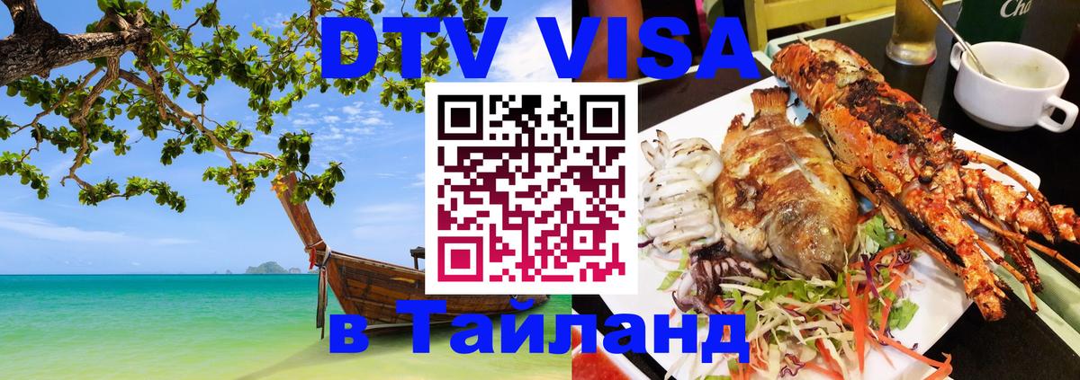 Электронная виза DTV в Тайланд Владимир 